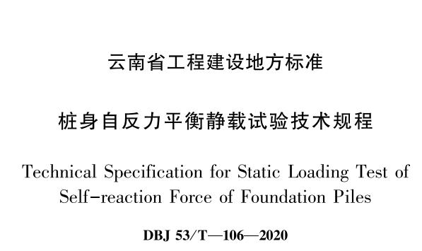 欧感参编的云南省桩身自反力平衡静载试验技术规程今日正式发布实施