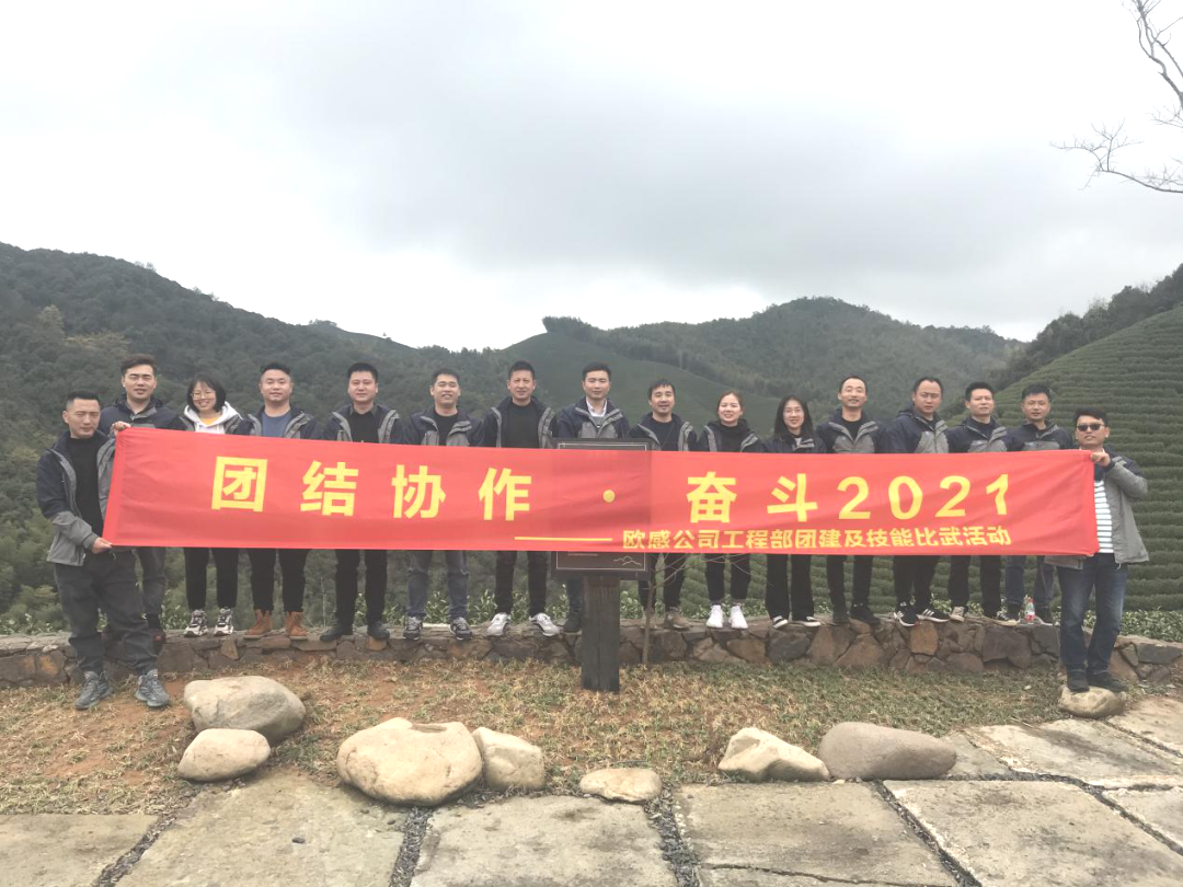 团结协作，奋斗2021| 欧感工程部技能比武大赛及团建活动圆满结束