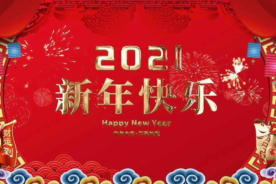 欧感集团祝您元旦快乐，新年新气象！