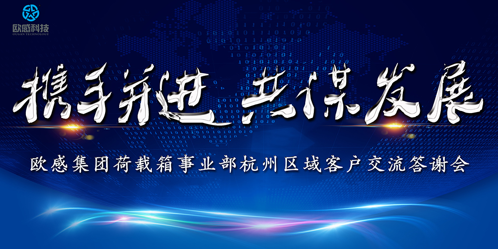 携手同行 共谋发展│欧感集团杭州区域2019客户答谢会圆满落幕