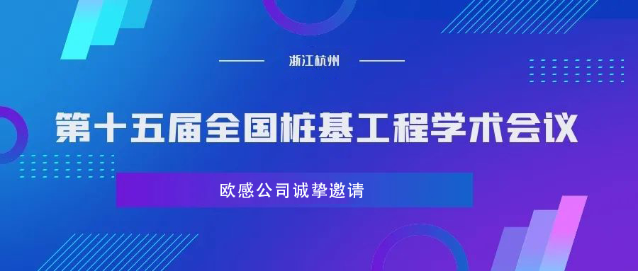 欧感诚邀您参加第十五届全国桩基工程学术会议