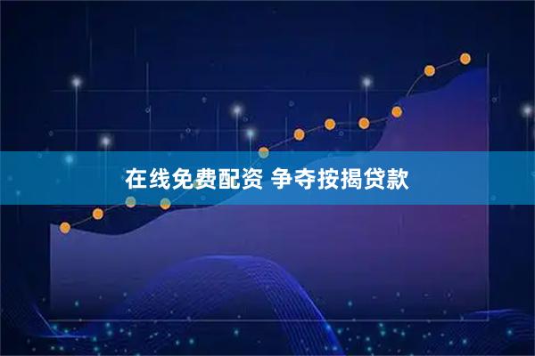 在线免费配资 争夺按揭贷款