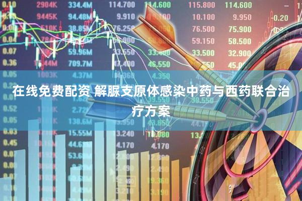 在线免费配资 解脲支原体感染中药与西药联合治疗方案