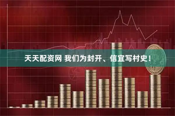 天天配资网 我们为封开、信宜写村史！