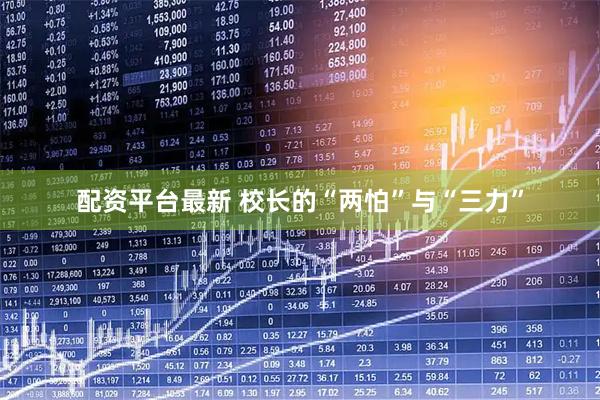 配资平台最新 校长的“两怕”与“三力”
